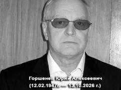 В Воронеже простятся с выдающимся учёным‑медиком Юрием Горшенёвым