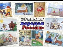 Голосование за детские шедевры в Смоленском УФСИН: «Сказки народов России»